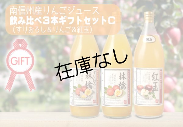 南信州産りんごジュース 飲みくらべ3本ギフトセットC (すりおろしりんご・りんご・紅玉)｜ジュース｜小池手造り農産加工所[公式]オンラインショップ