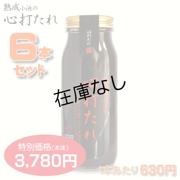 画像1: 心打たれ 6本セット【一本あたり630円】 (1)