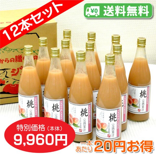 画像1: 【送料無料】もも[80%桃果汁入り飲料]720ml　12本セット【一本あたり830円】 (1)