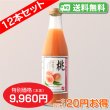 画像3: 【送料無料】もも[80%桃果汁入り飲料]720ml　12本セット【一本あたり830円】 (3)