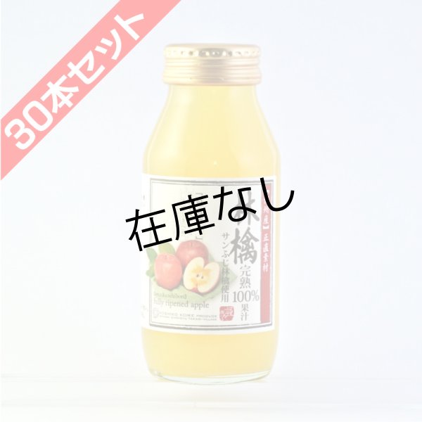 画像1: りんごジュース　完熟100%果汁 飲み切り180ml　30本セット (1)