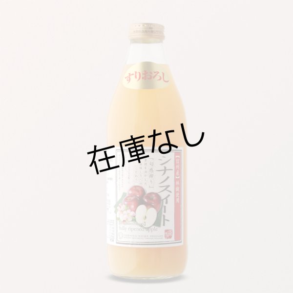 画像1: 南信州産すりおろしシナノスイートジュース　完熟100%果汁 (1)