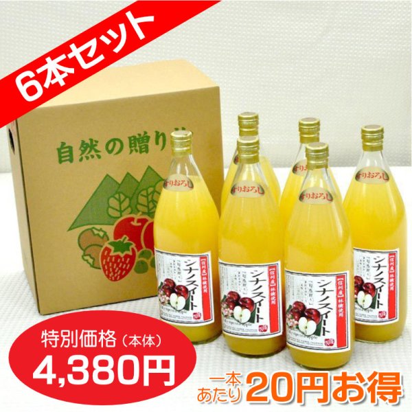 画像1: 南信州産すりおろしシナノスイートジュース　完熟100%果汁　6本セット　【一本あたり730円】 (1)