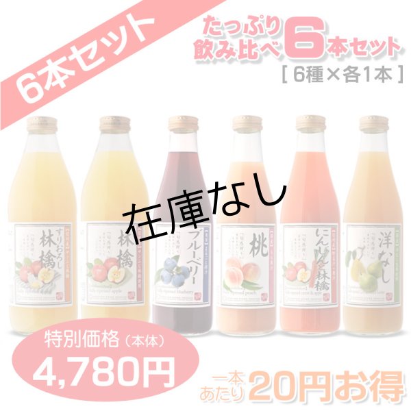 画像1: たっぷり飲みくらべ6本セット(すりおろし・りんご・にんじんと林檎・もも[80%桃果汁入り飲料]・ブルーベリー[40%混合果汁入り飲料]・洋なし)各１本 (1)