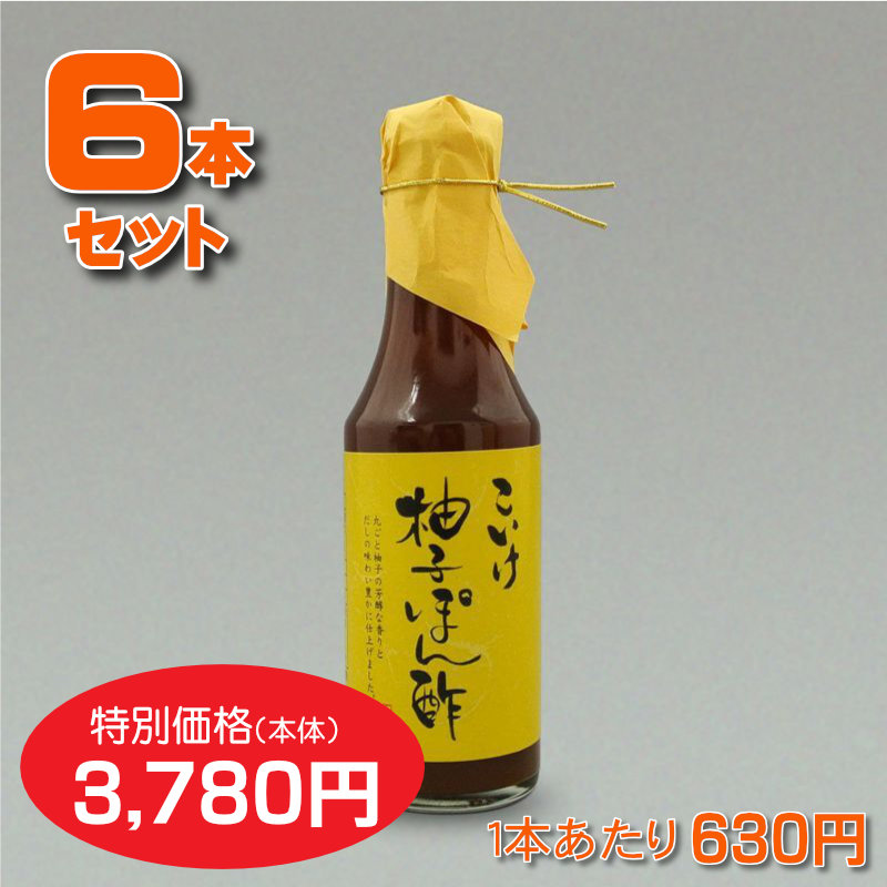 柚子ぽん酢6本セット【1本あたり630円】